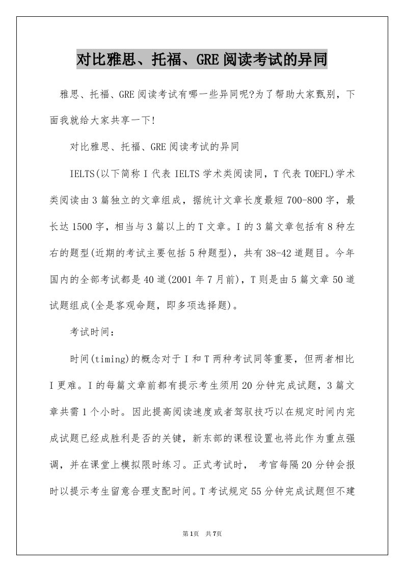 对比雅思、托福、GRE阅读考试的异同