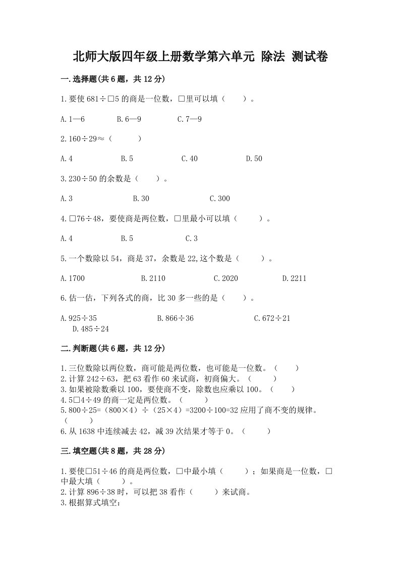 北师大版四年级上册数学第六单元