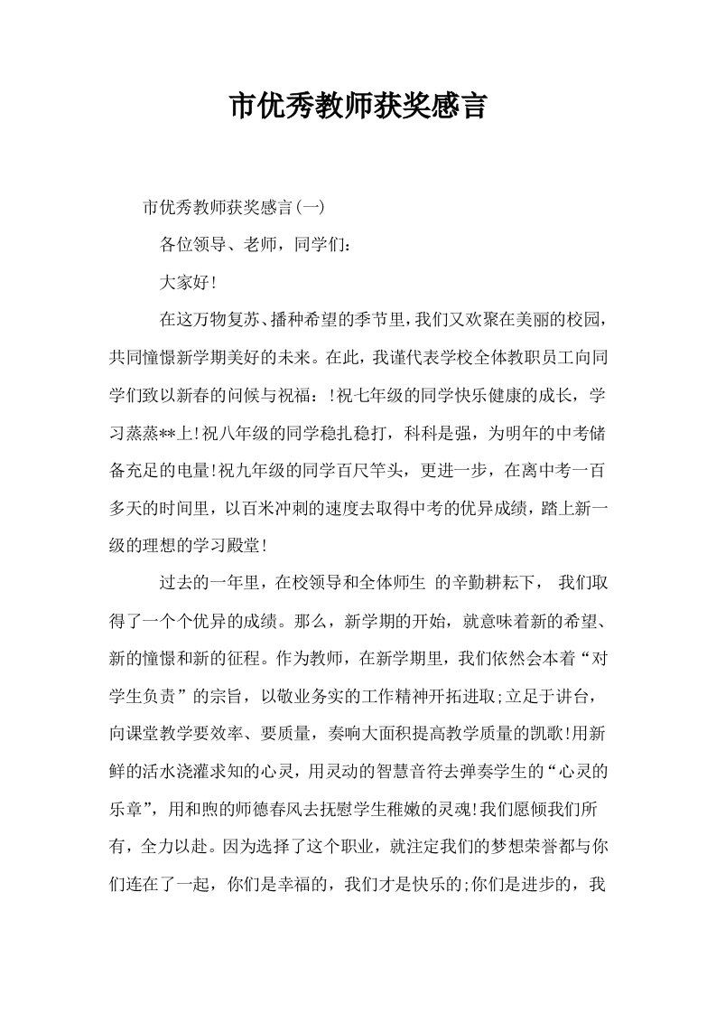 市优秀教师获奖感言