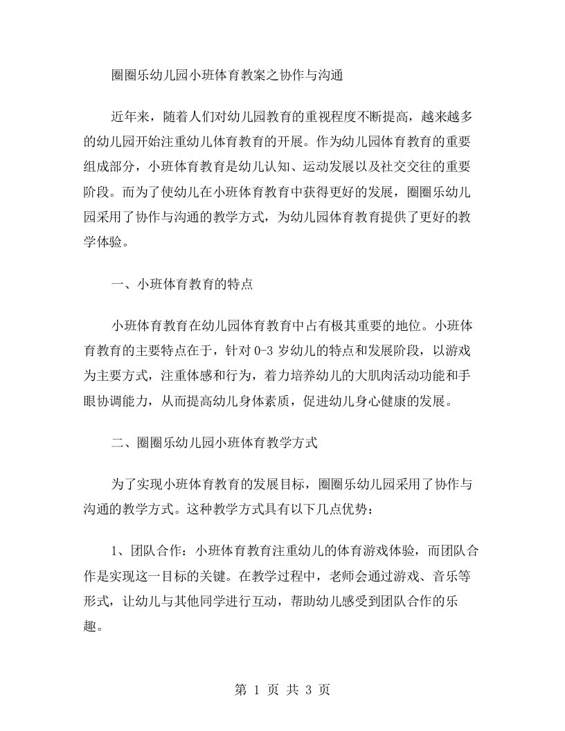 圈圈乐幼儿园小班体育教案之协作与沟通