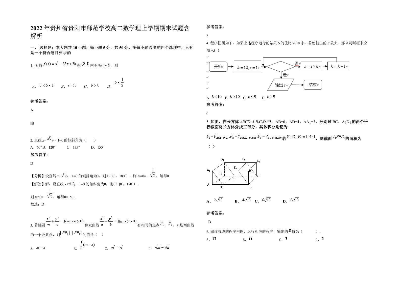 2022年贵州省贵阳市师范学校高二数学理上学期期末试题含解析