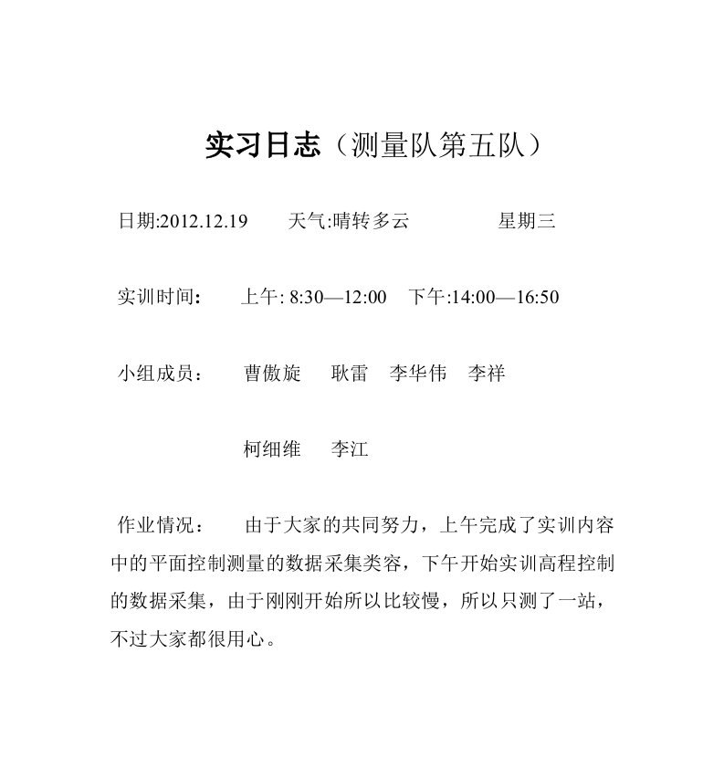 工程测量技术1102班五组实训测量日志