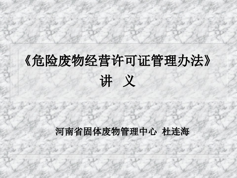 河南省固废管理培训资料-电子版