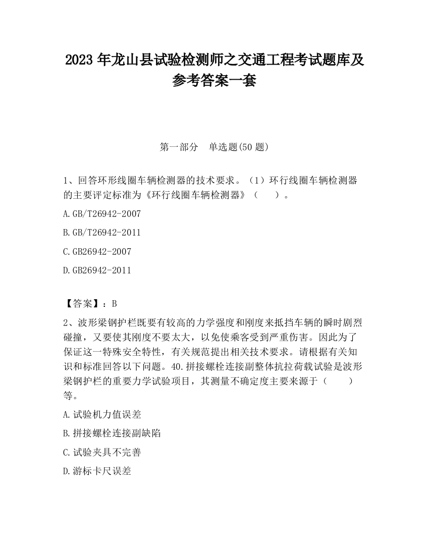 2023年龙山县试验检测师之交通工程考试题库及参考答案一套