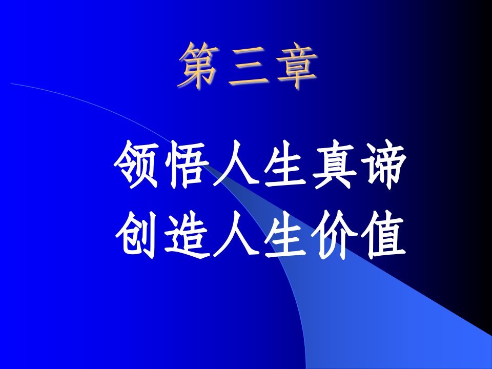 领悟人生真谛创造人生价值