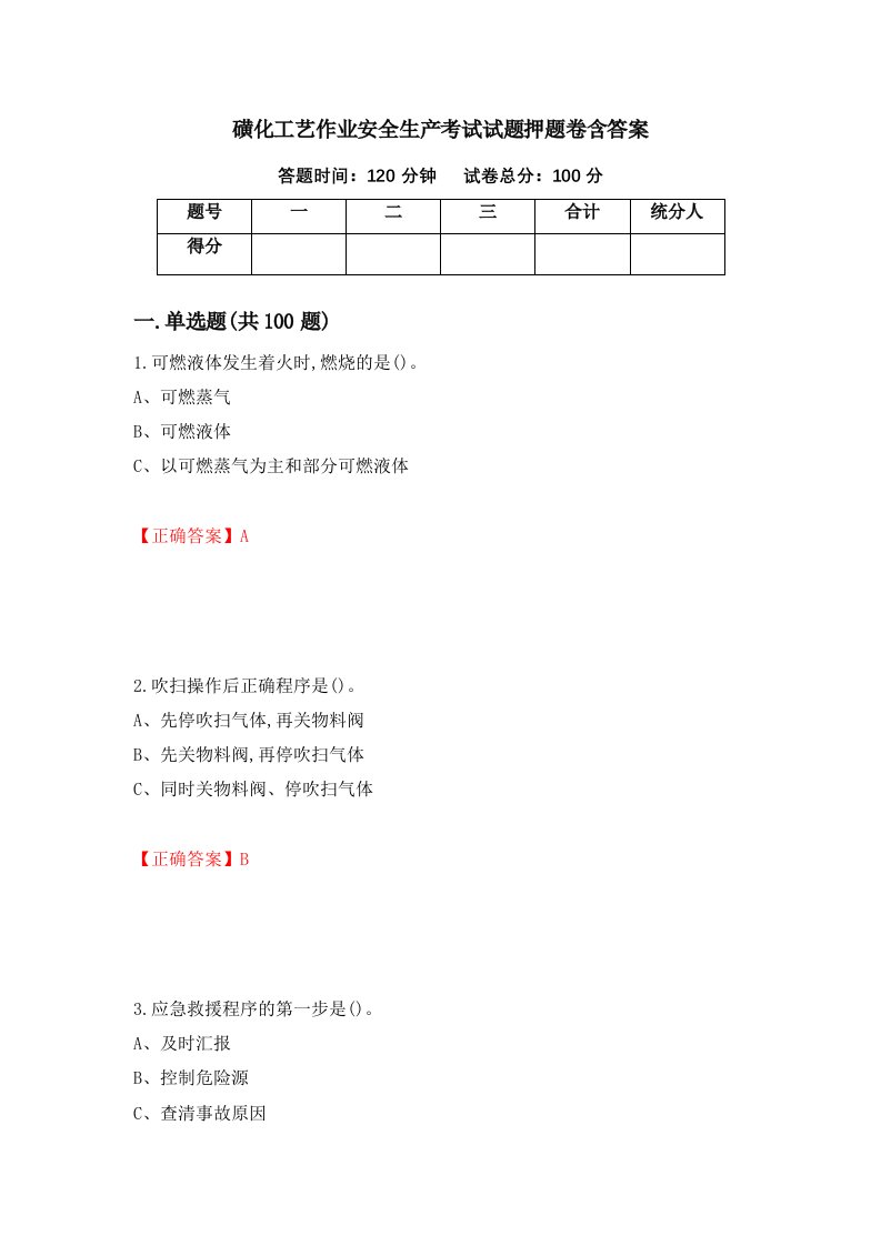 磺化工艺作业安全生产考试试题押题卷含答案60