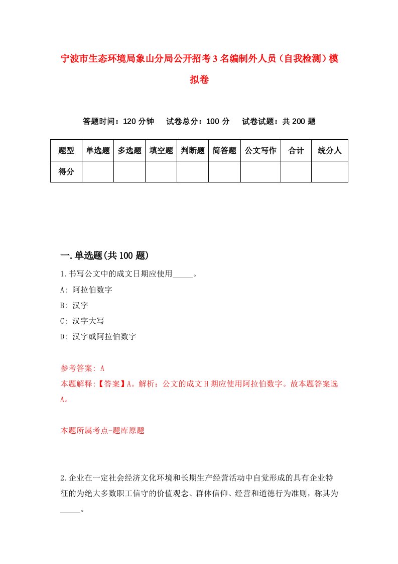 宁波市生态环境局象山分局公开招考3名编制外人员自我检测模拟卷2