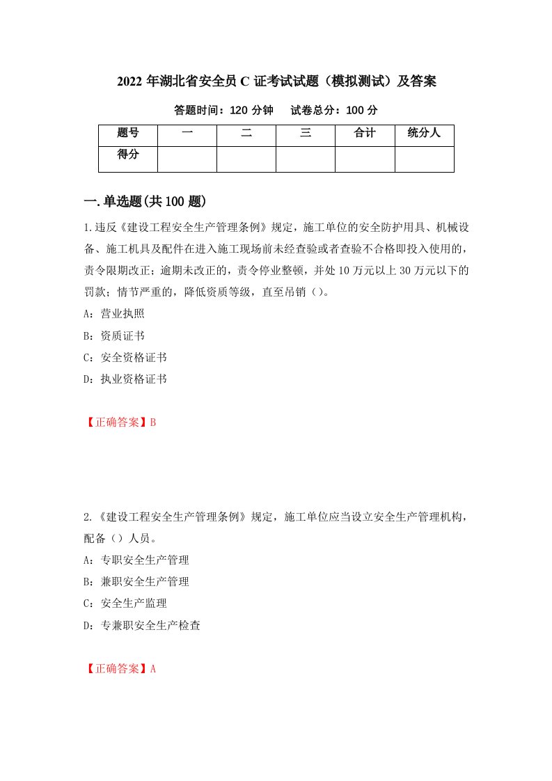 2022年湖北省安全员C证考试试题模拟测试及答案第46期