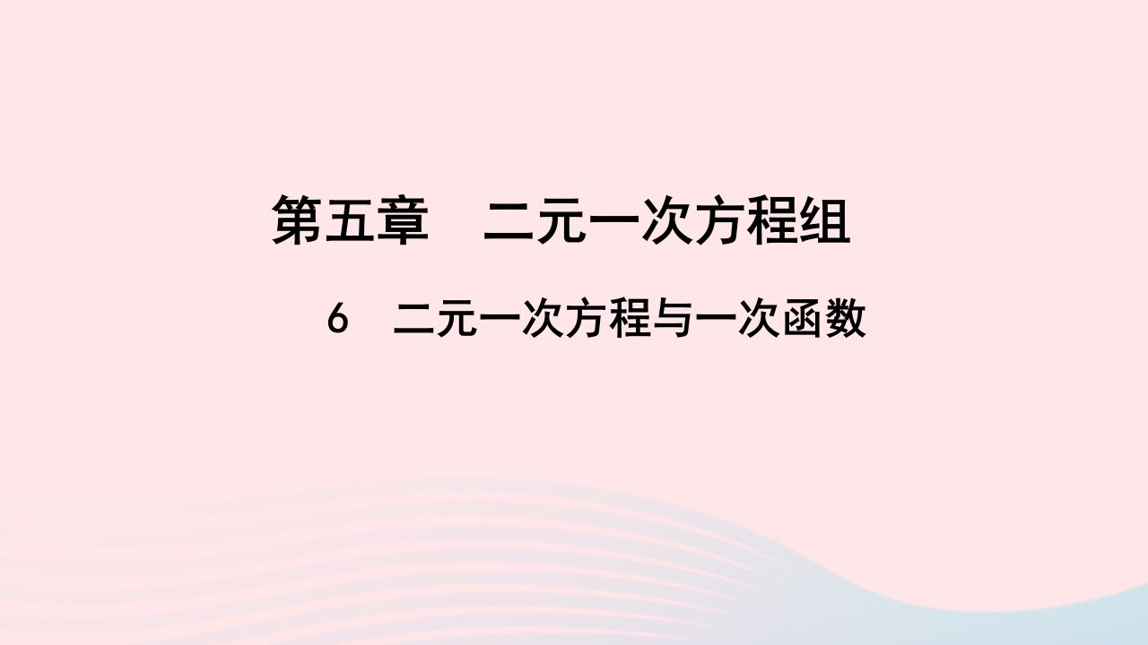 八年级数学上册第五章二元一次方程组6二元一次方程与一次函数作业课件新版北师大版