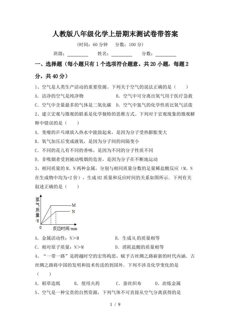 人教版八年级化学上册期末测试卷带答案