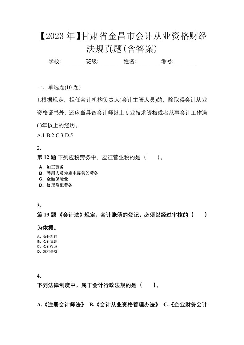 2023年甘肃省金昌市会计从业资格财经法规真题含答案