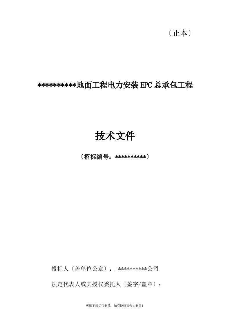 电力安装EPC总承包工程技术投标文件