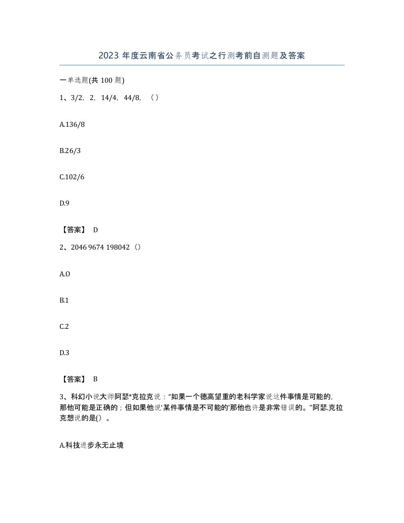 2023年度云南省公务员考试之行测考前自测题及答案