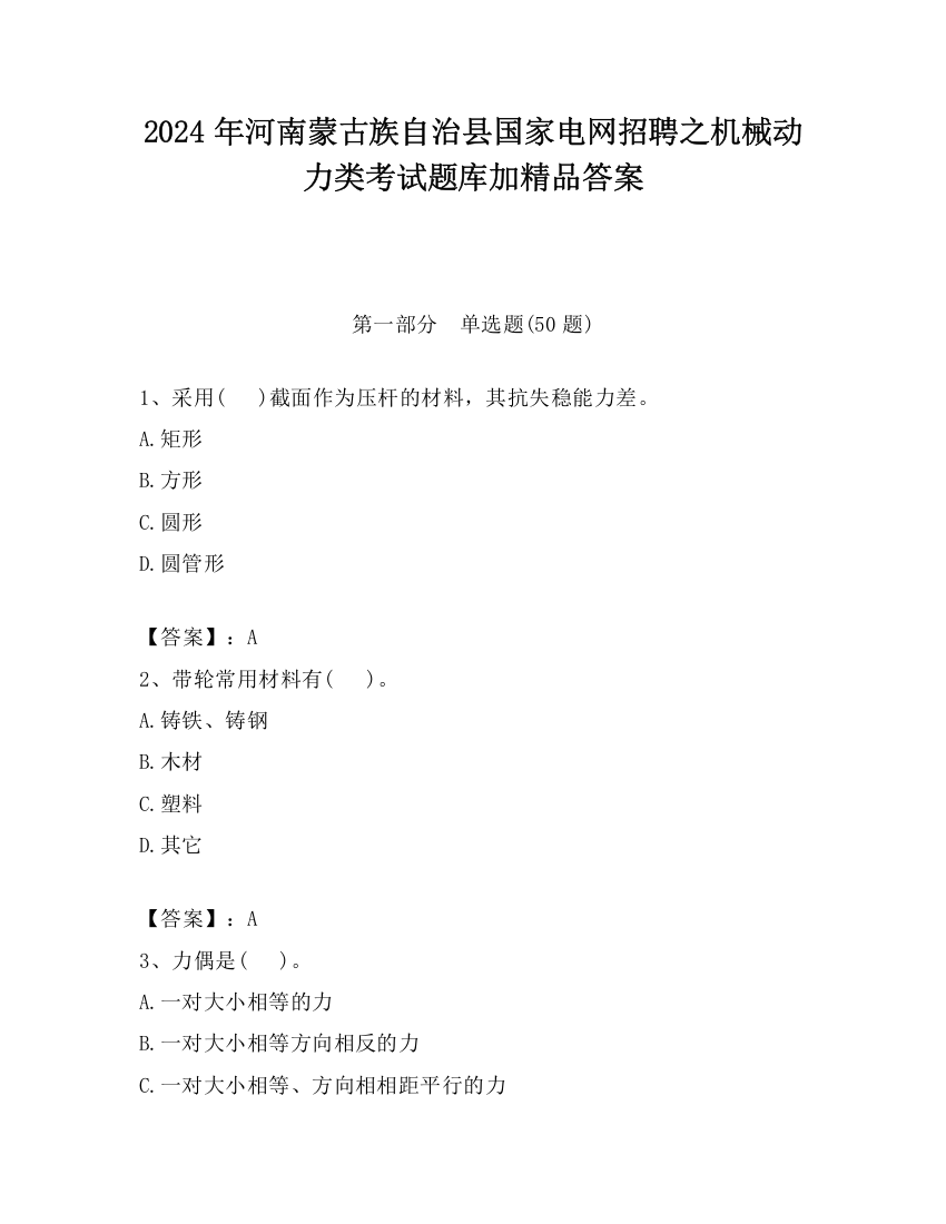 2024年河南蒙古族自治县国家电网招聘之机械动力类考试题库加精品答案