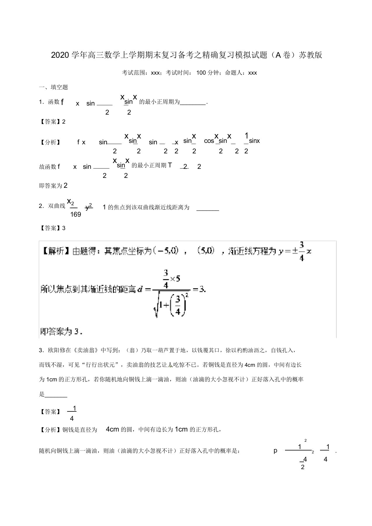 2020学年高三数学上学期期末复习备考之精准复习模拟题(A卷)苏教版