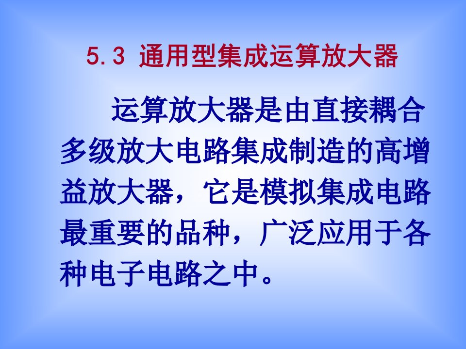 模电课件53集成电路运算放大器