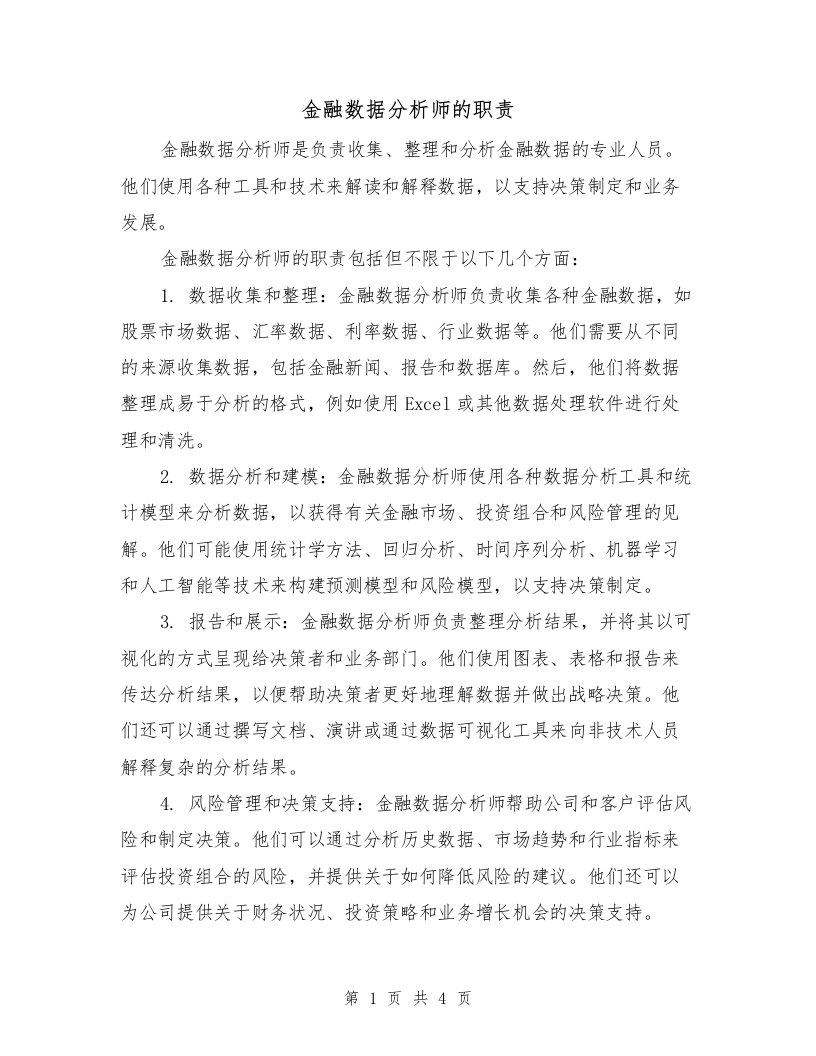 金融数据分析师的职责（3篇）