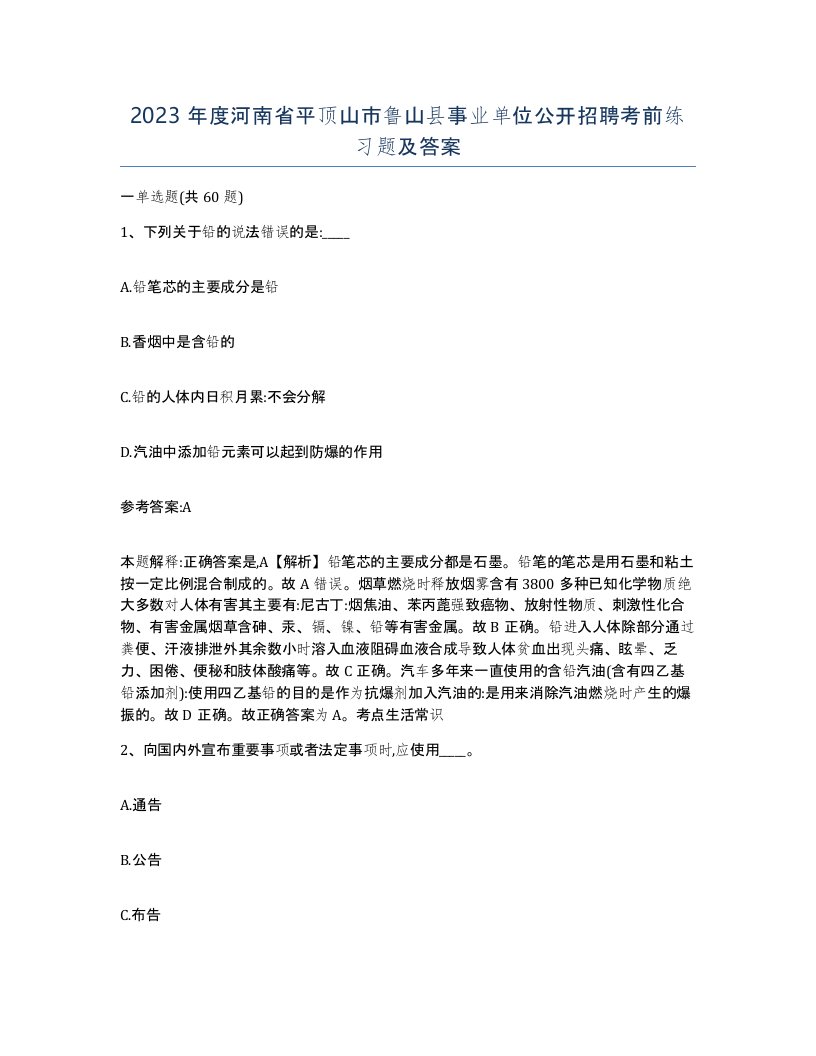 2023年度河南省平顶山市鲁山县事业单位公开招聘考前练习题及答案