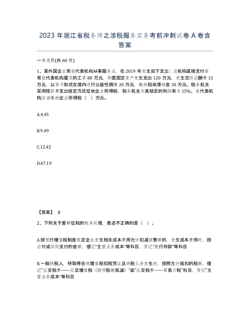 2023年浙江省税务师之涉税服务实务考前冲刺试卷A卷含答案