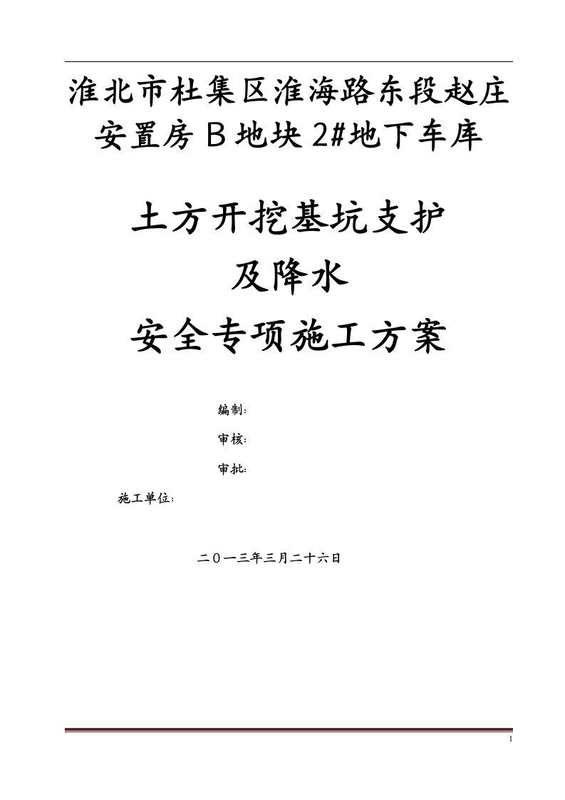 土方开挖基坑支护及降水施工方案