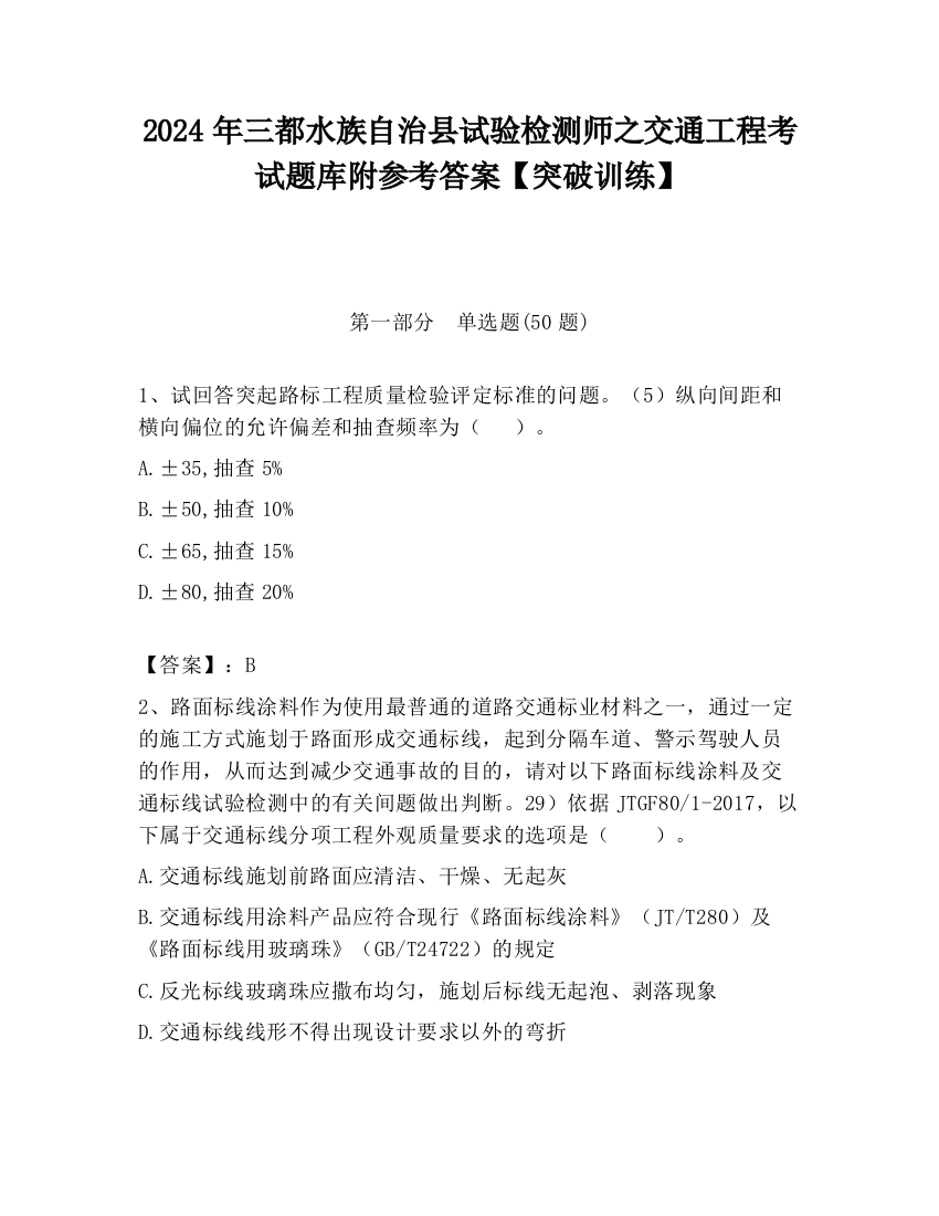 2024年三都水族自治县试验检测师之交通工程考试题库附参考答案【突破训练】