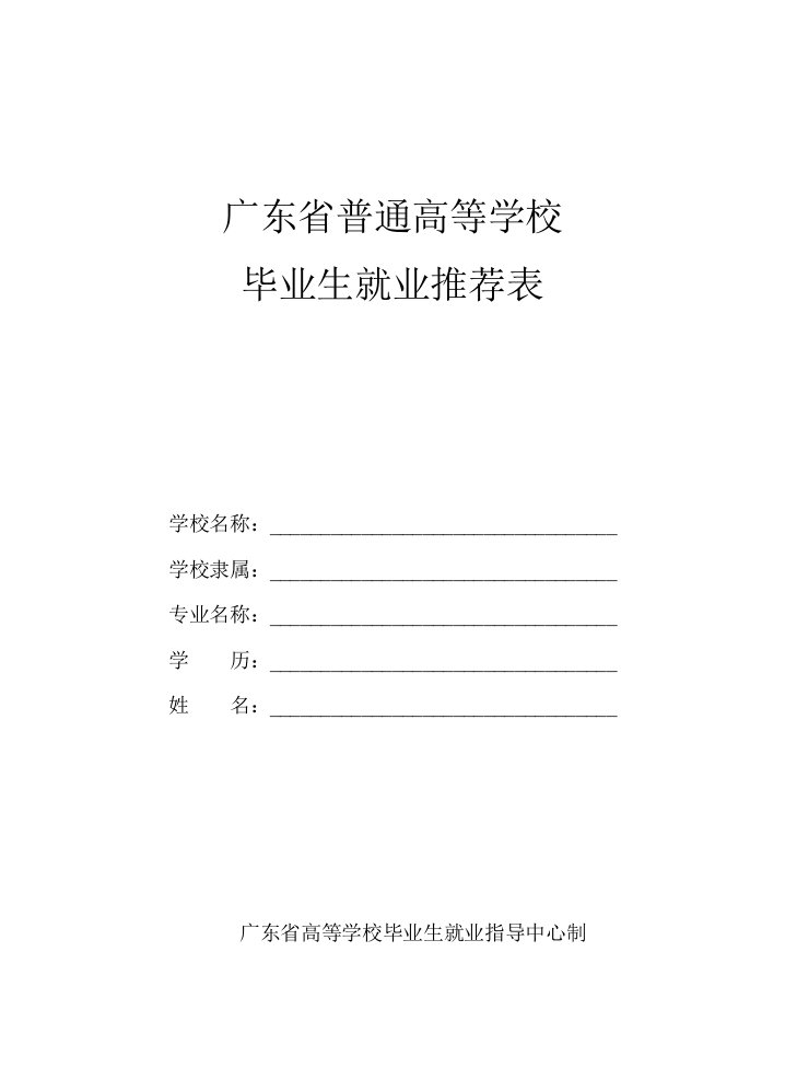 广东省普通高等学校毕业生就业推荐表（word版）