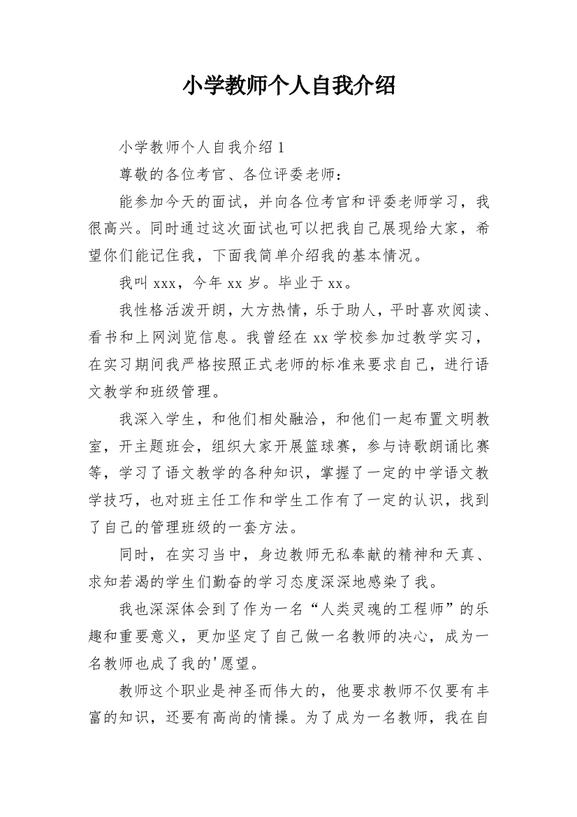 小学教师个人自我介绍_1