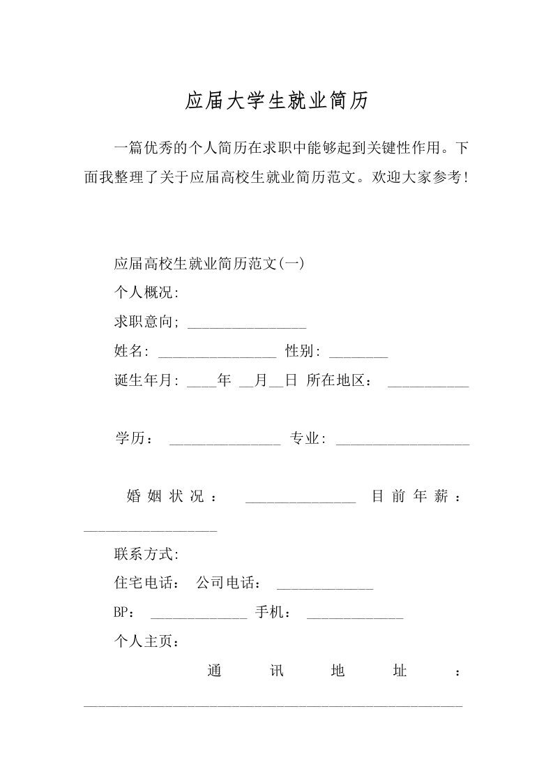 应届大学生就业简历