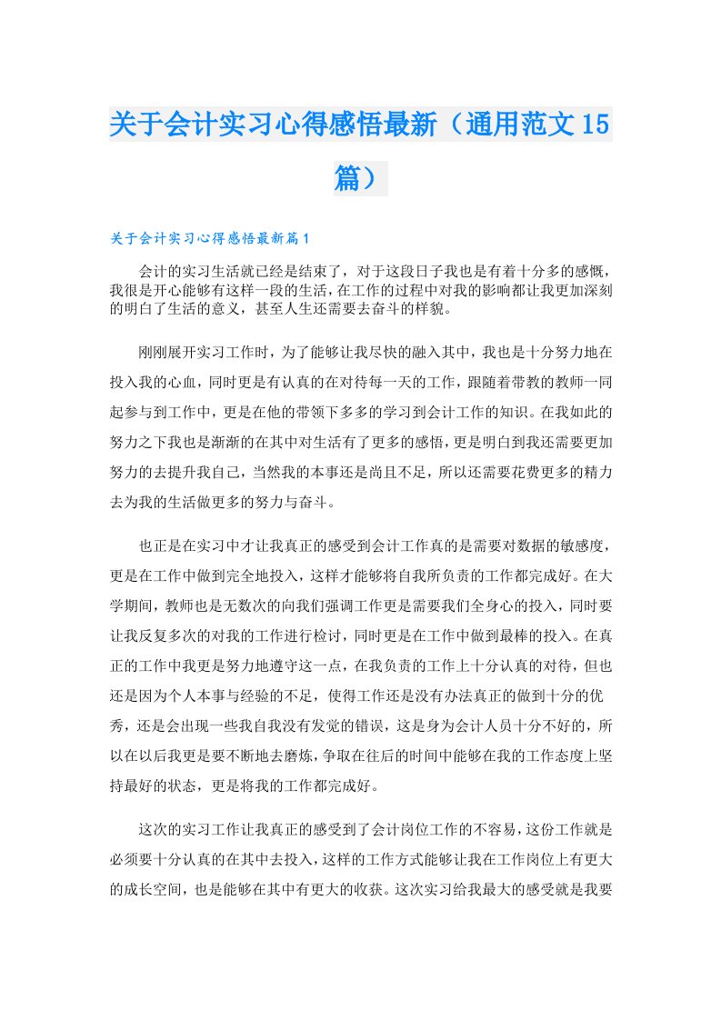 关于会计实习心得感悟最新（通用范文15篇）