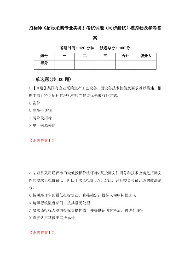 招标师招标采购专业实务考试试题同步测试模拟卷及参考答案54