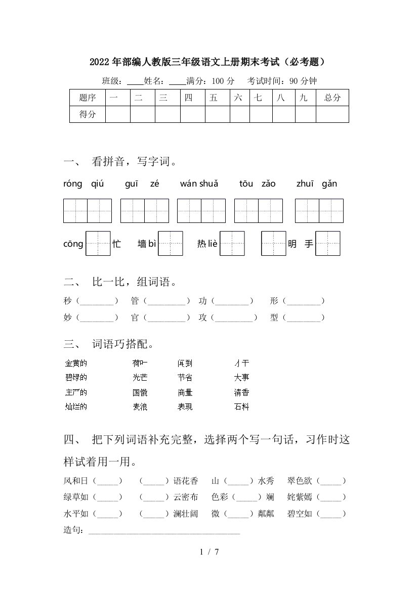 2022年部编人教版三年级语文上册期末考试(必考题)