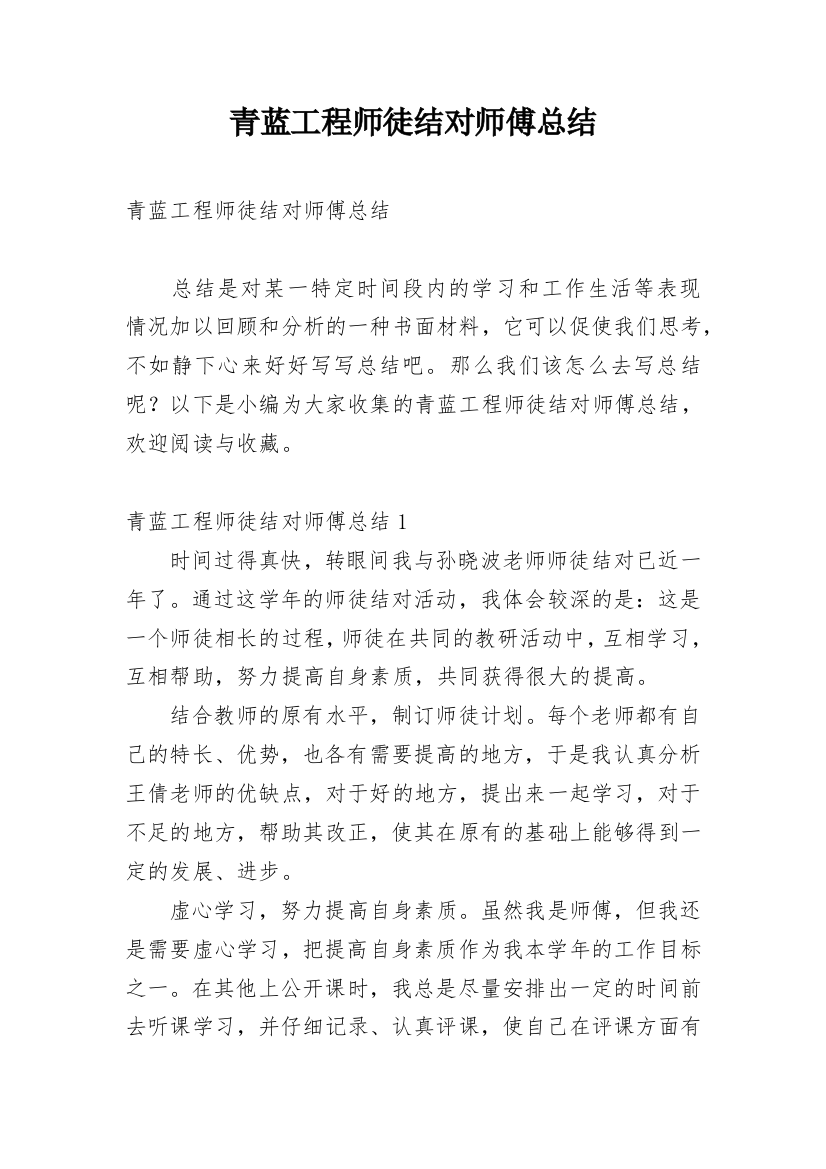 青蓝工程师徒结对师傅总结