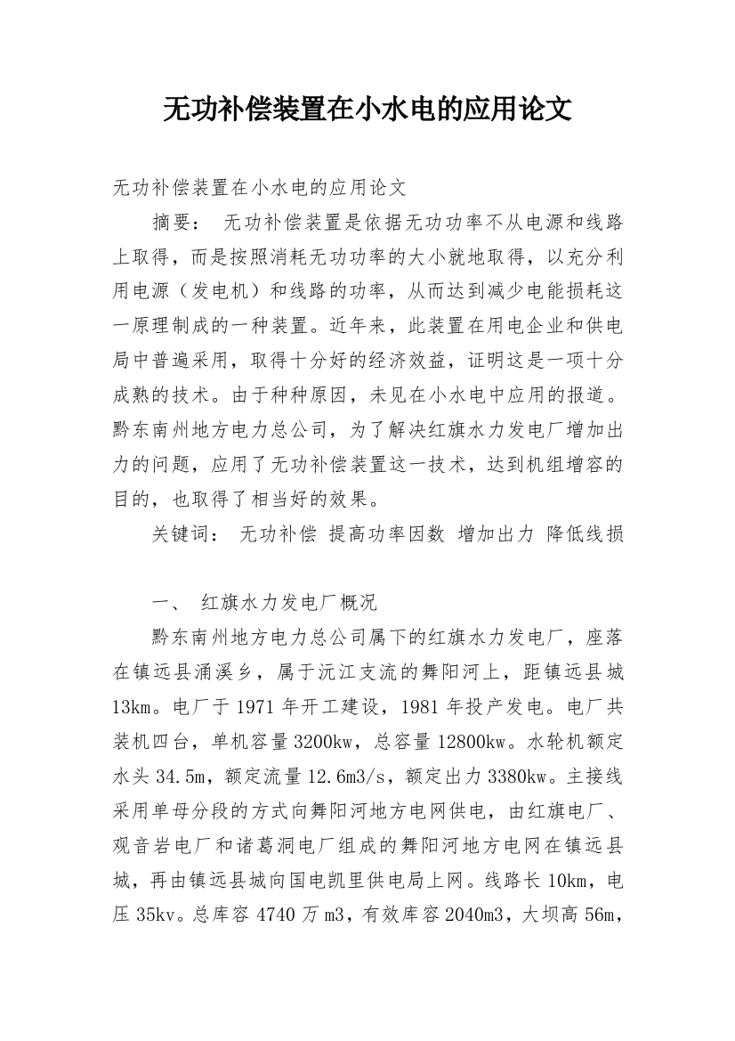 无功补偿装置在小水电的应用论文