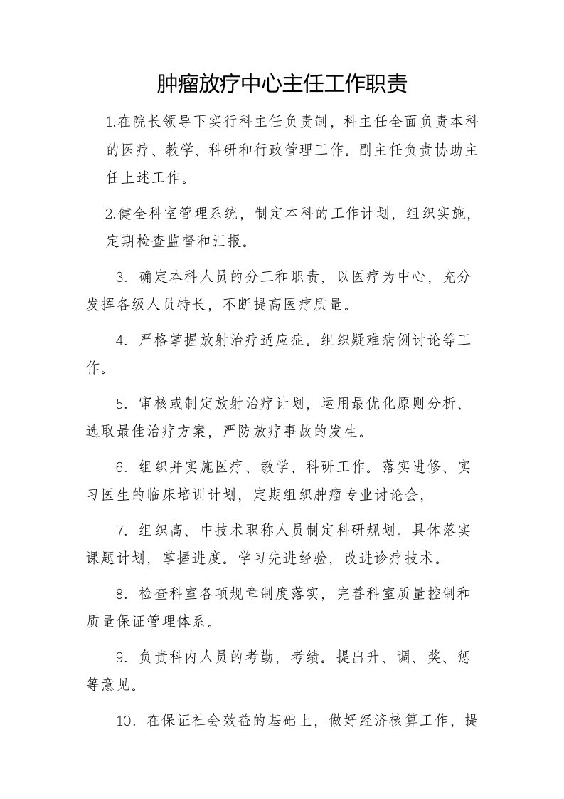 肿瘤放疗中心主任工作职责