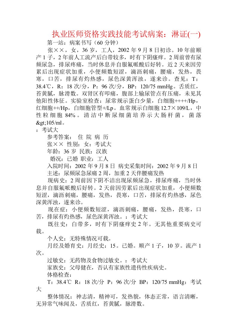 执业医师资格实践技能考试病案：淋证(一)