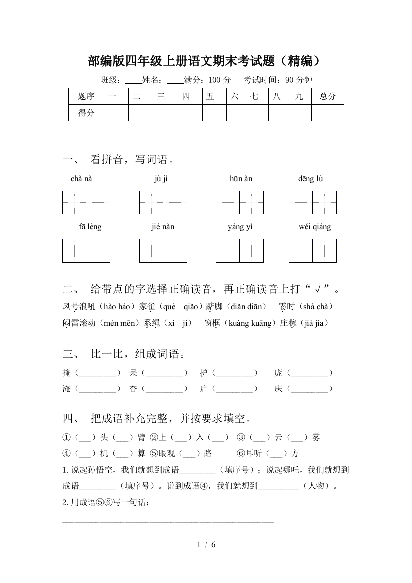 部编版四年级上册语文期末考试题(精编)