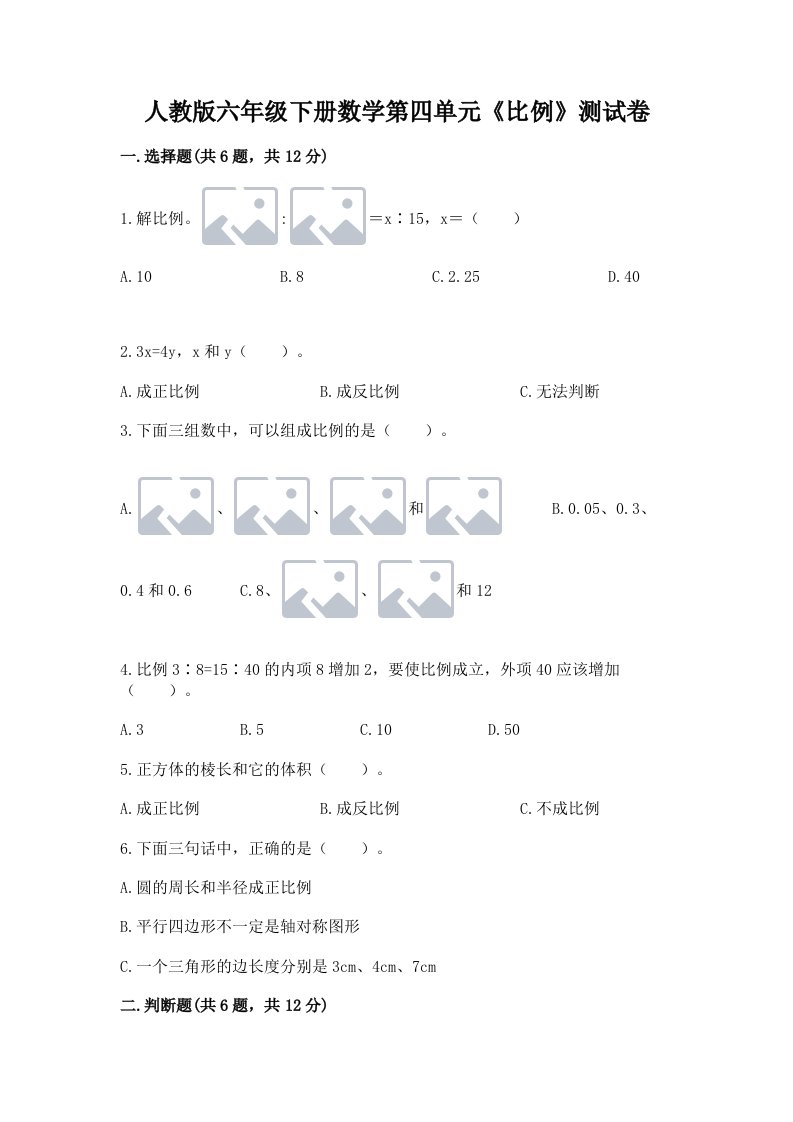 人教版六年级下册数学第四单元《比例》测试卷及答案（真题汇编）