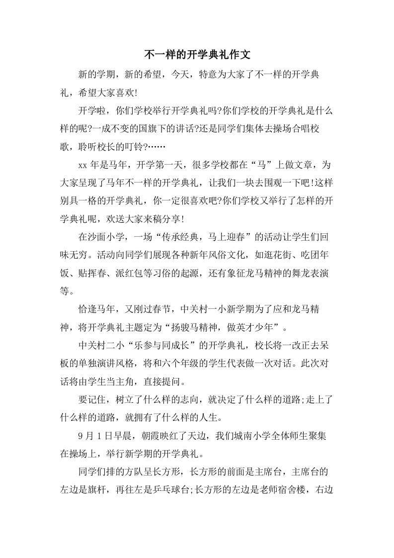 不一样的开学典礼作文