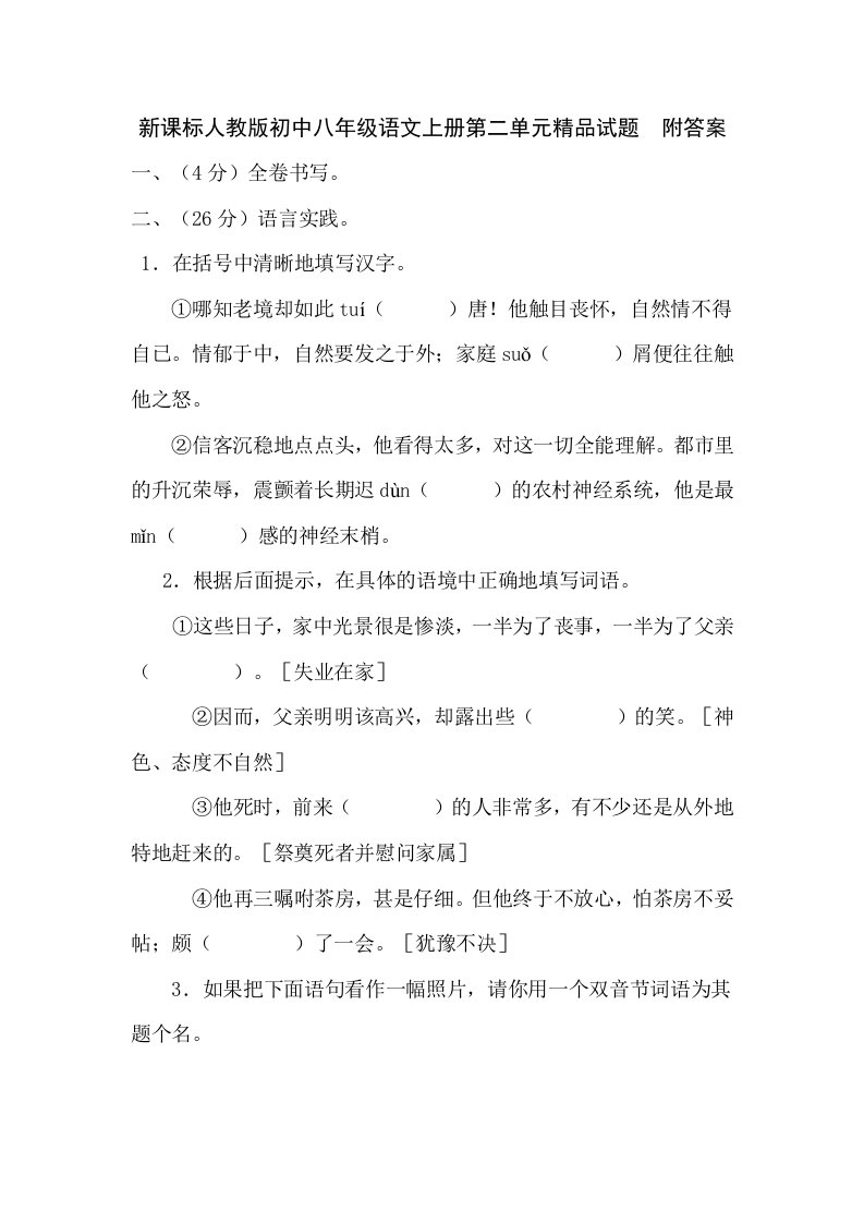 新课标人教版初中八年级语文上册第二单元精品试题　附答案