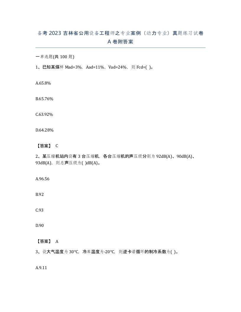 备考2023吉林省公用设备工程师之专业案例动力专业真题练习试卷A卷附答案