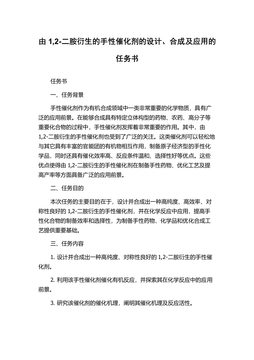 由1,2-二胺衍生的手性催化剂的设计、合成及应用的任务书