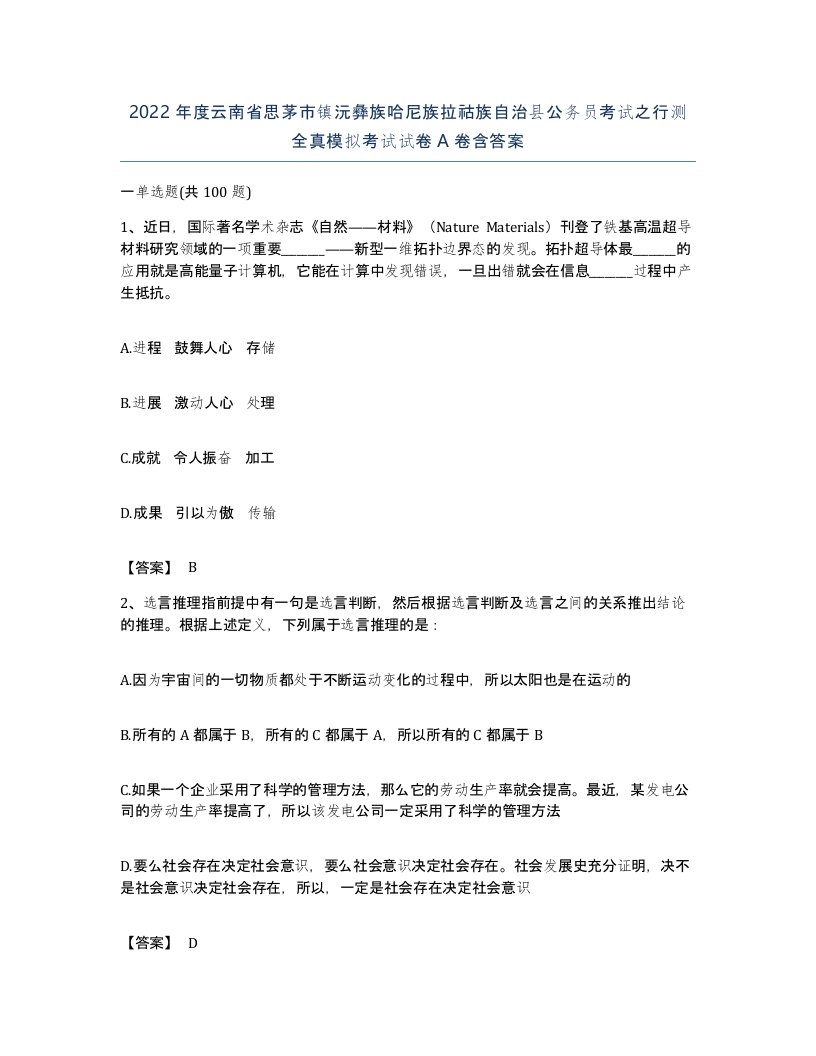 2022年度云南省思茅市镇沅彝族哈尼族拉祜族自治县公务员考试之行测全真模拟考试试卷A卷含答案