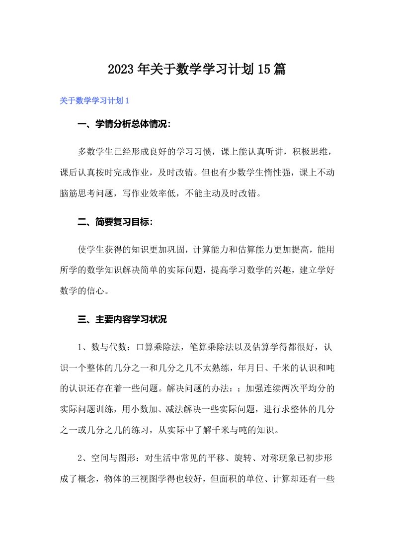 关于数学学习计划15篇