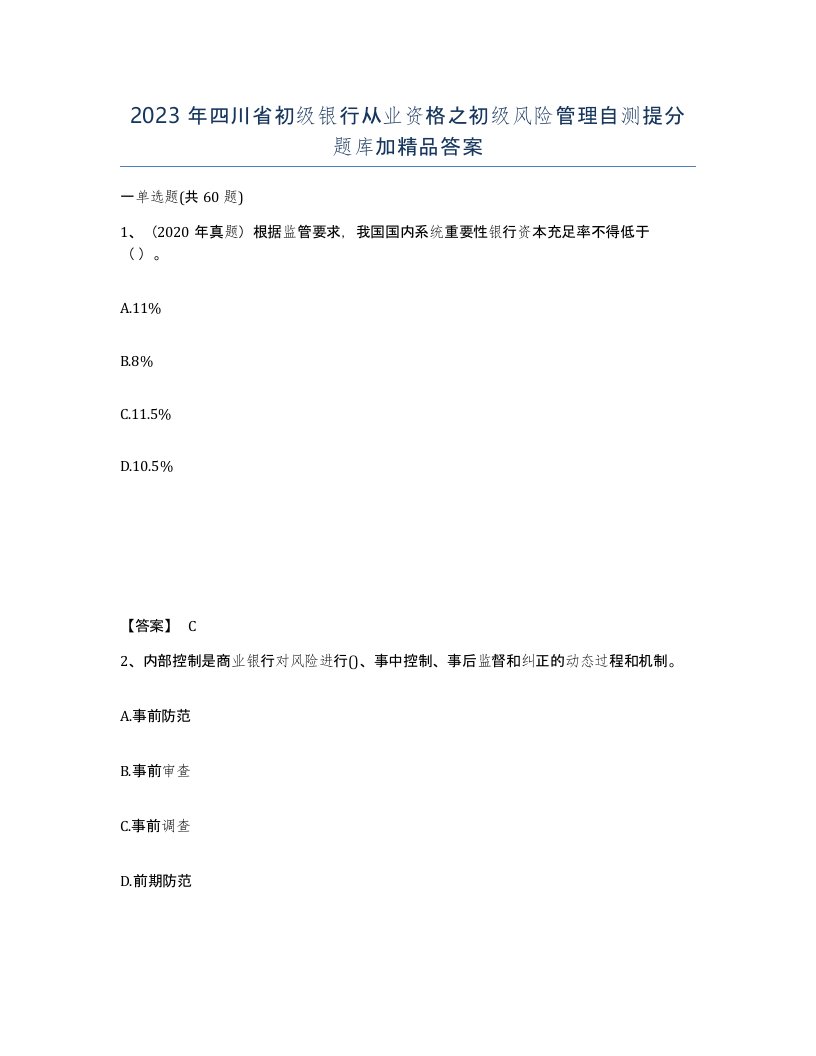 2023年四川省初级银行从业资格之初级风险管理自测提分题库加答案