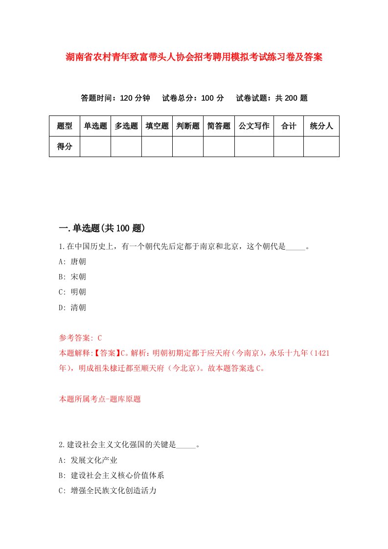 湖南省农村青年致富带头人协会招考聘用模拟考试练习卷及答案第7套