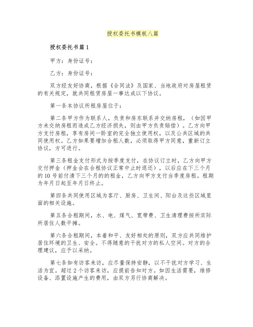 授权委托书模板八篇