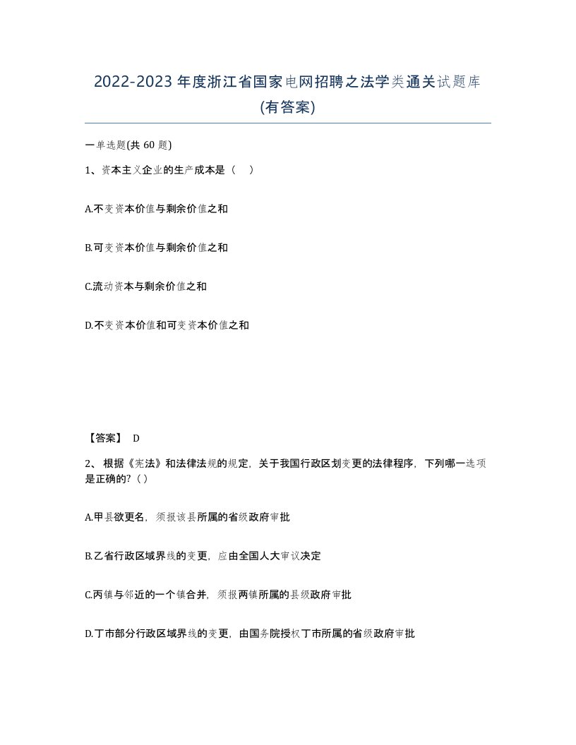 2022-2023年度浙江省国家电网招聘之法学类通关试题库有答案