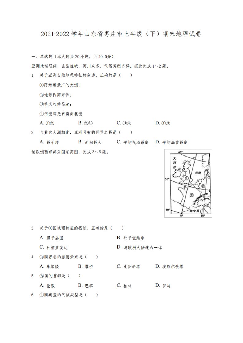 2021-2022学年山东省枣庄市七年级(下)期末地理试题及答案解析