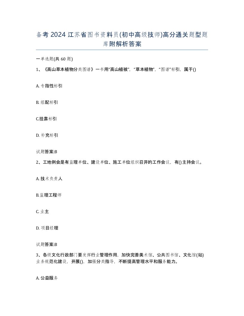 备考2024江苏省图书资料员初中高级技师高分通关题型题库附解析答案