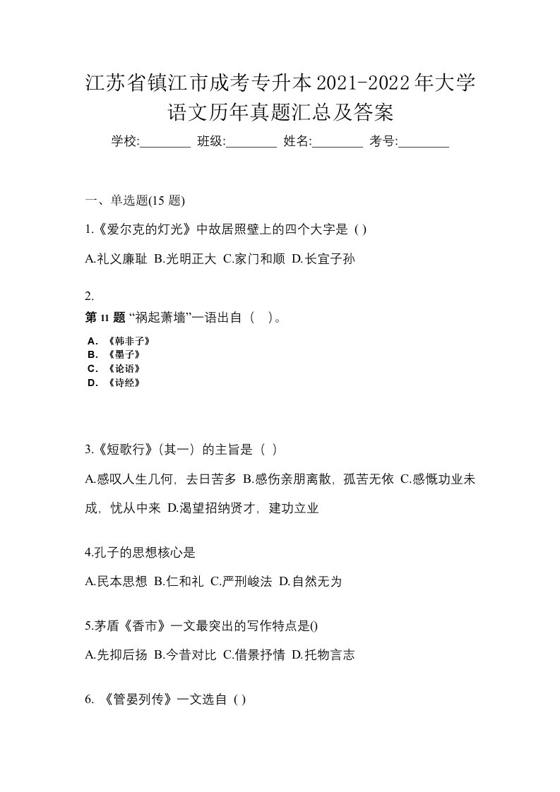 江苏省镇江市成考专升本2021-2022年大学语文历年真题汇总及答案